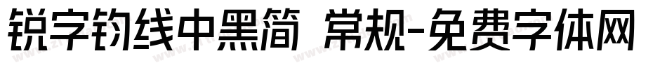锐字钧线中黑简 常规字体转换